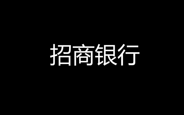 招商銀行品牌設(shè)計