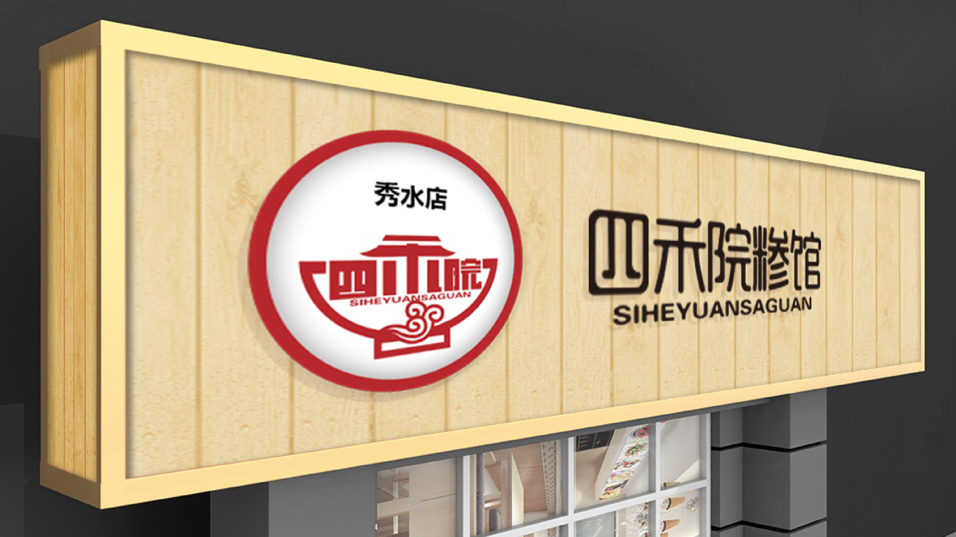 四禾門頭設計中標圖11