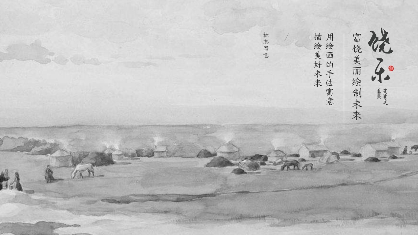饒樂品牌LOGO設(shè)計(jì)中標(biāo)圖0