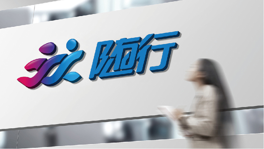 隨行品牌LOGO設(shè)計中標圖6