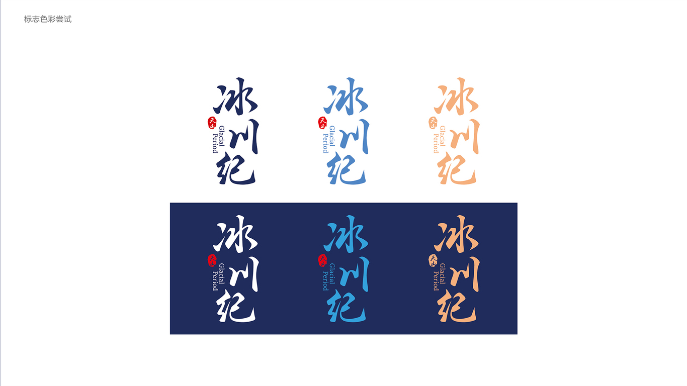 冰川纪品牌LOGO设计中标图1