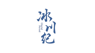 冰川纪品牌LOGO设计