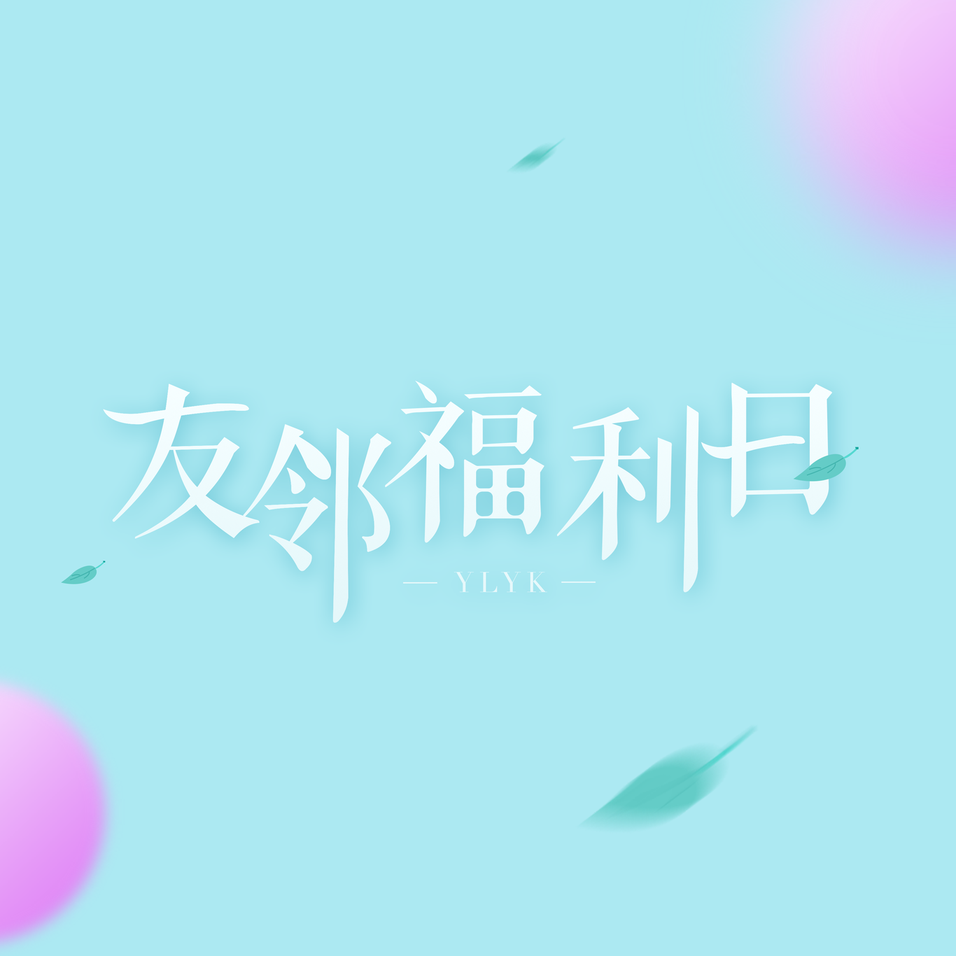 友邻优课运营图片图4