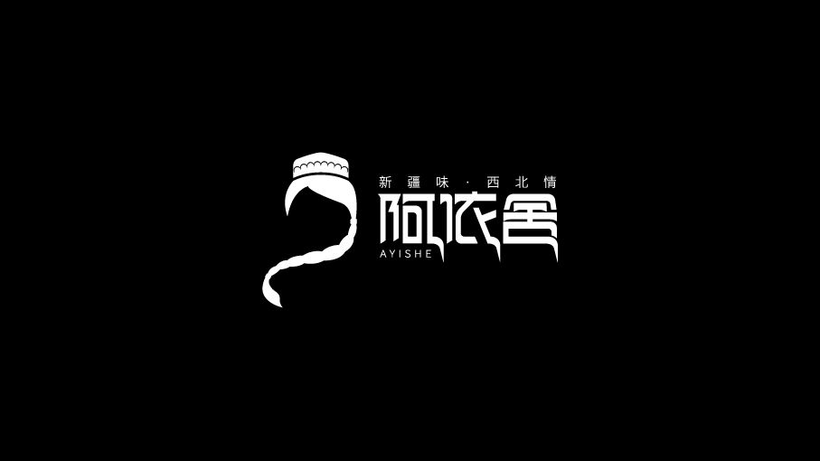 阿依舍品牌LOGO設計中標圖0