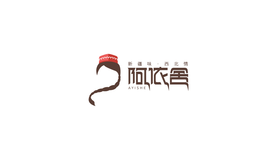 阿依舍品牌LOGO設(shè)計中標圖1