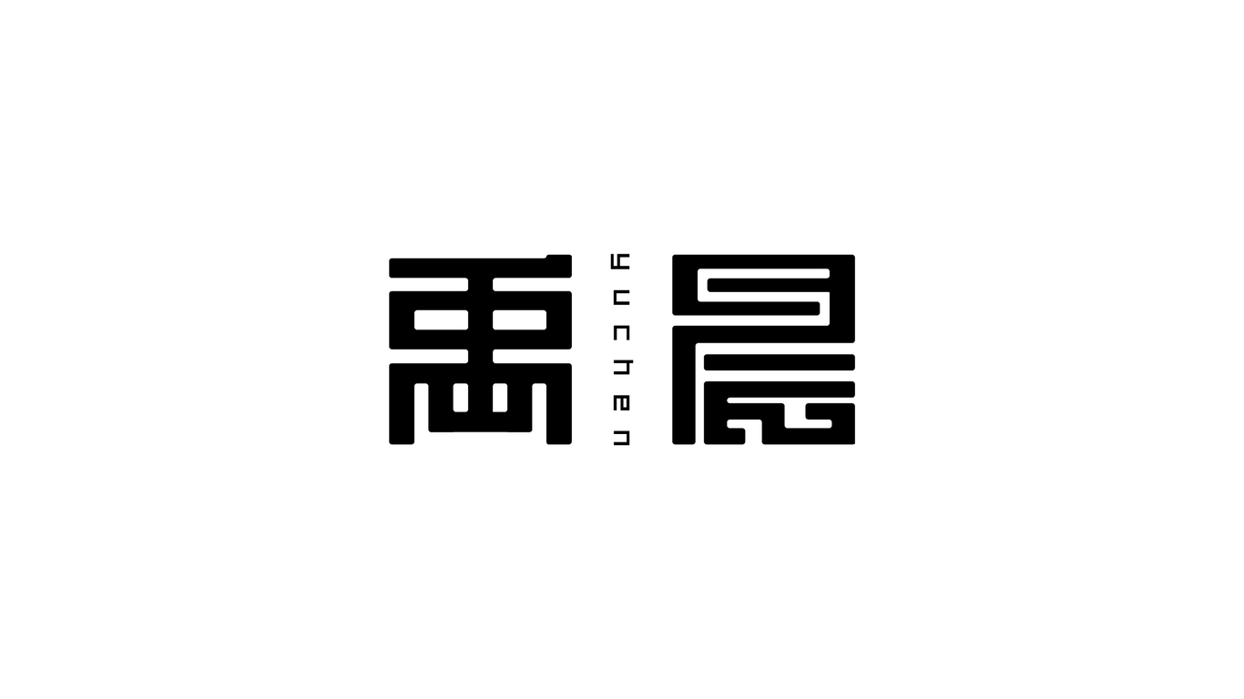 禹晨商務(wù)公司LOGO設(shè)計(jì)中標(biāo)圖3