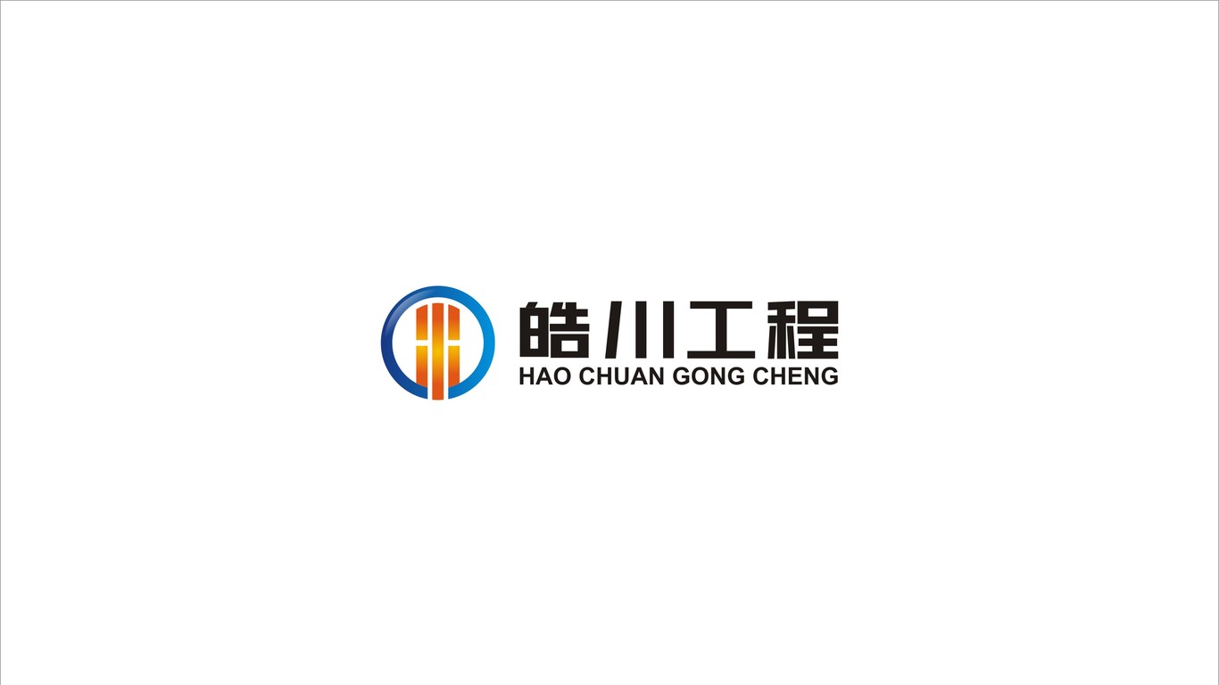 皓川工程公司LOGO设计中标图0