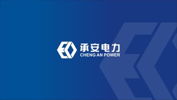 承安电力公司LOGO设计