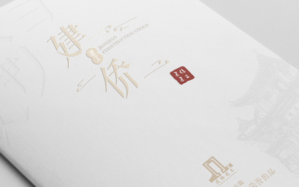 建僑建工企業(yè)文化宣傳冊(cè)