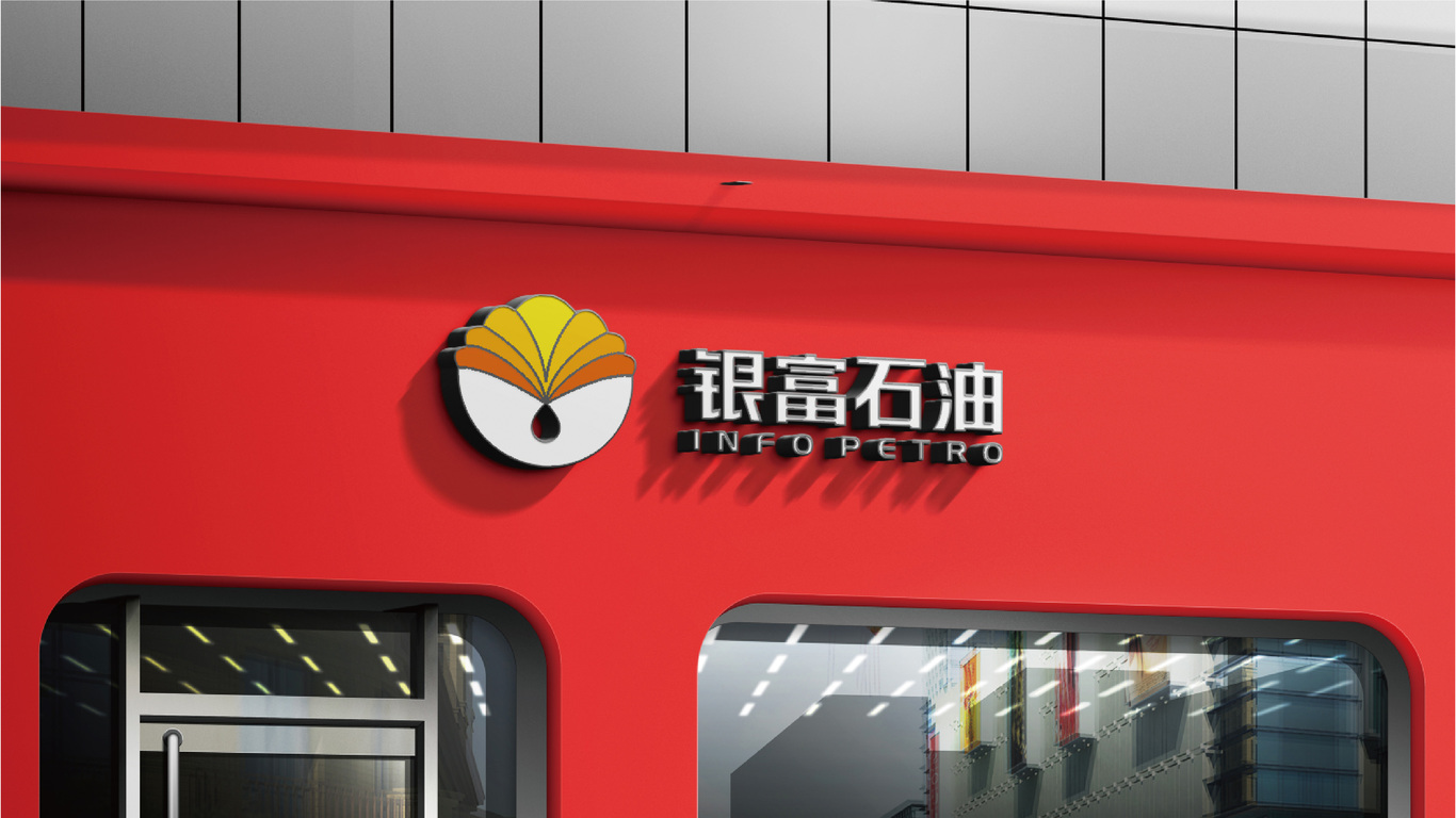 Logo Design | 石化 銀富石油圖7