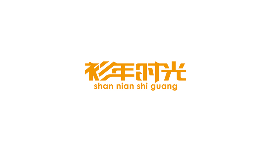 衫年時(shí)光服裝品牌LOGO設(shè)計(jì)