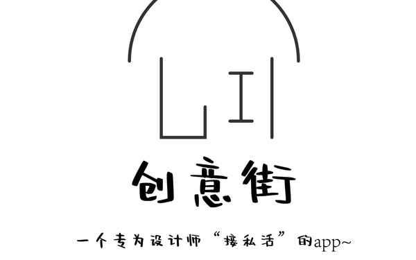 创意街AppUI及logo设计