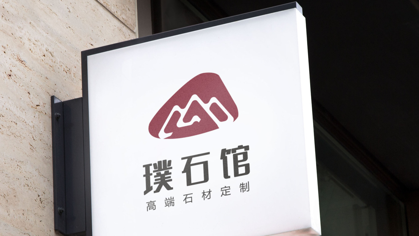 璞石館高端石材logo定制圖1