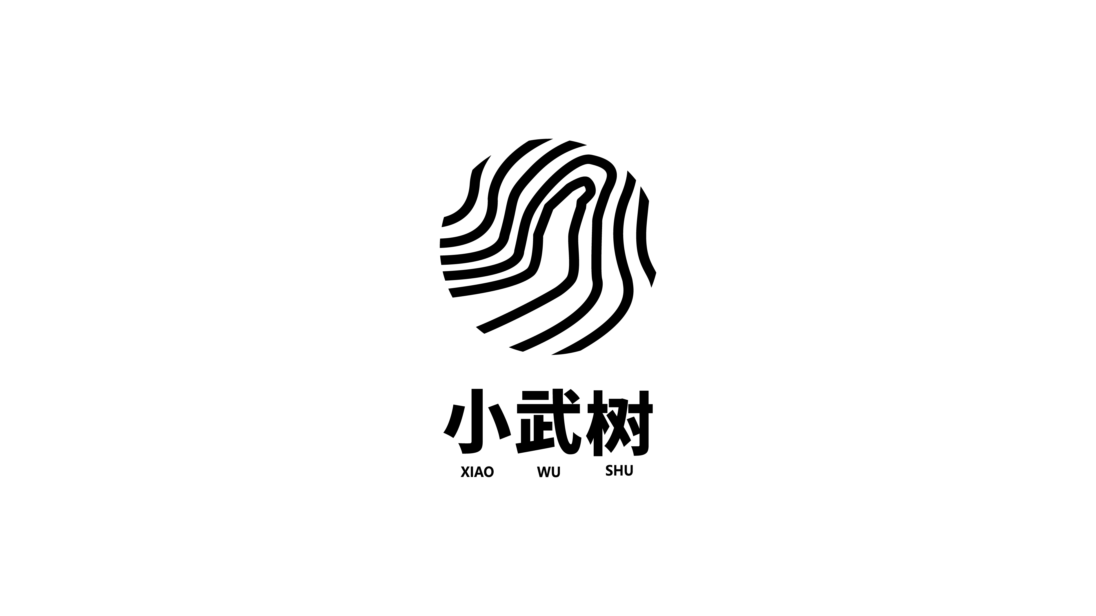 小武樹品牌LOGO設(shè)計