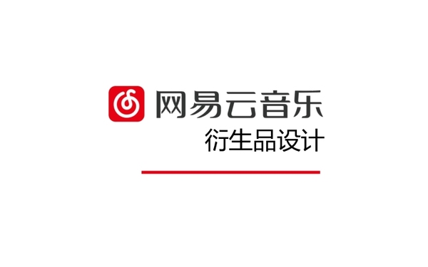 网易云音乐衍生品设计