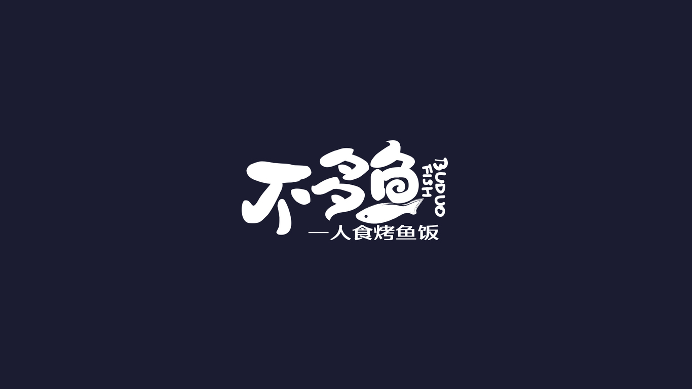 不多魚品牌LOGO設(shè)計中標(biāo)圖1