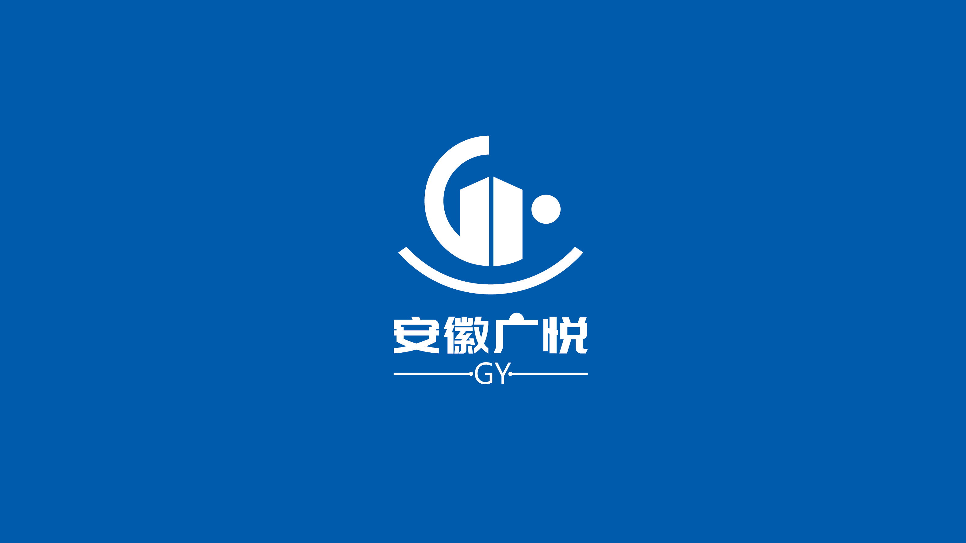 安徽广悦建筑劳务公司LOGO设计中标图2