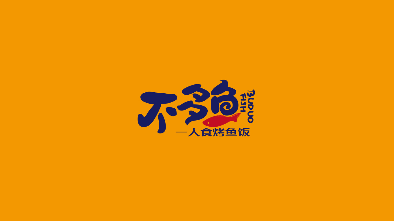 不多魚品牌LOGO設(shè)計中標(biāo)圖0