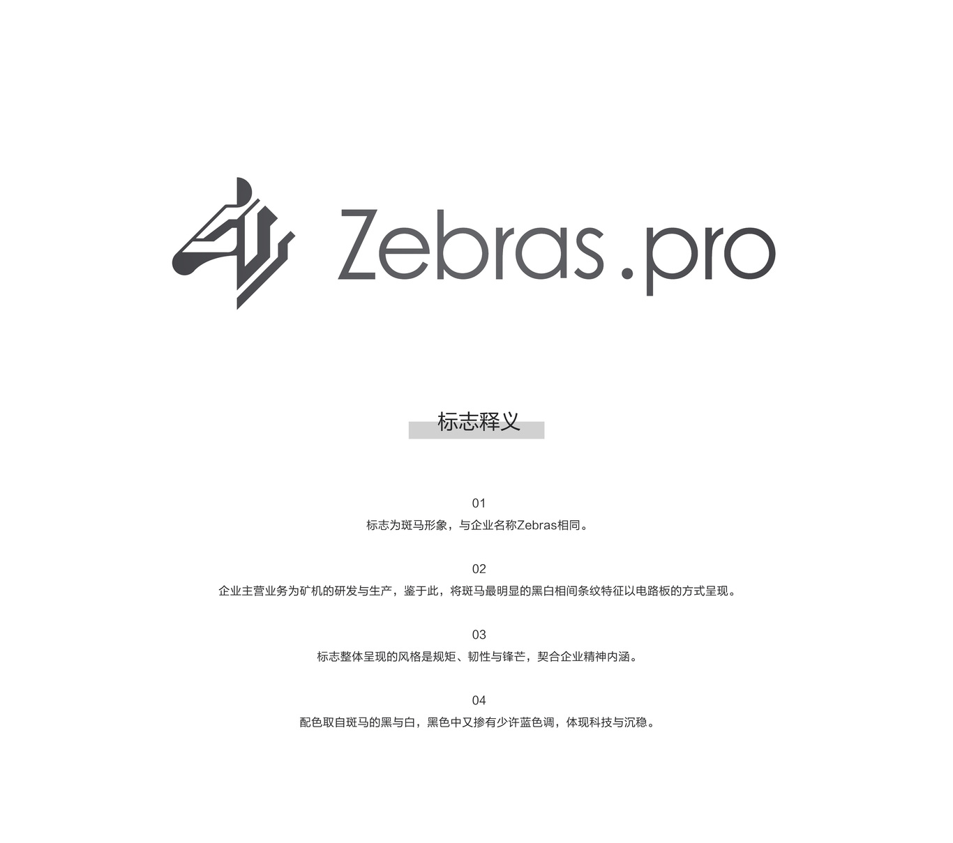 斑馬算力（Zebras.pro）品牌logo設(shè)計(jì)圖0