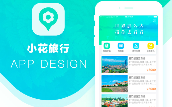 小花旅行APP