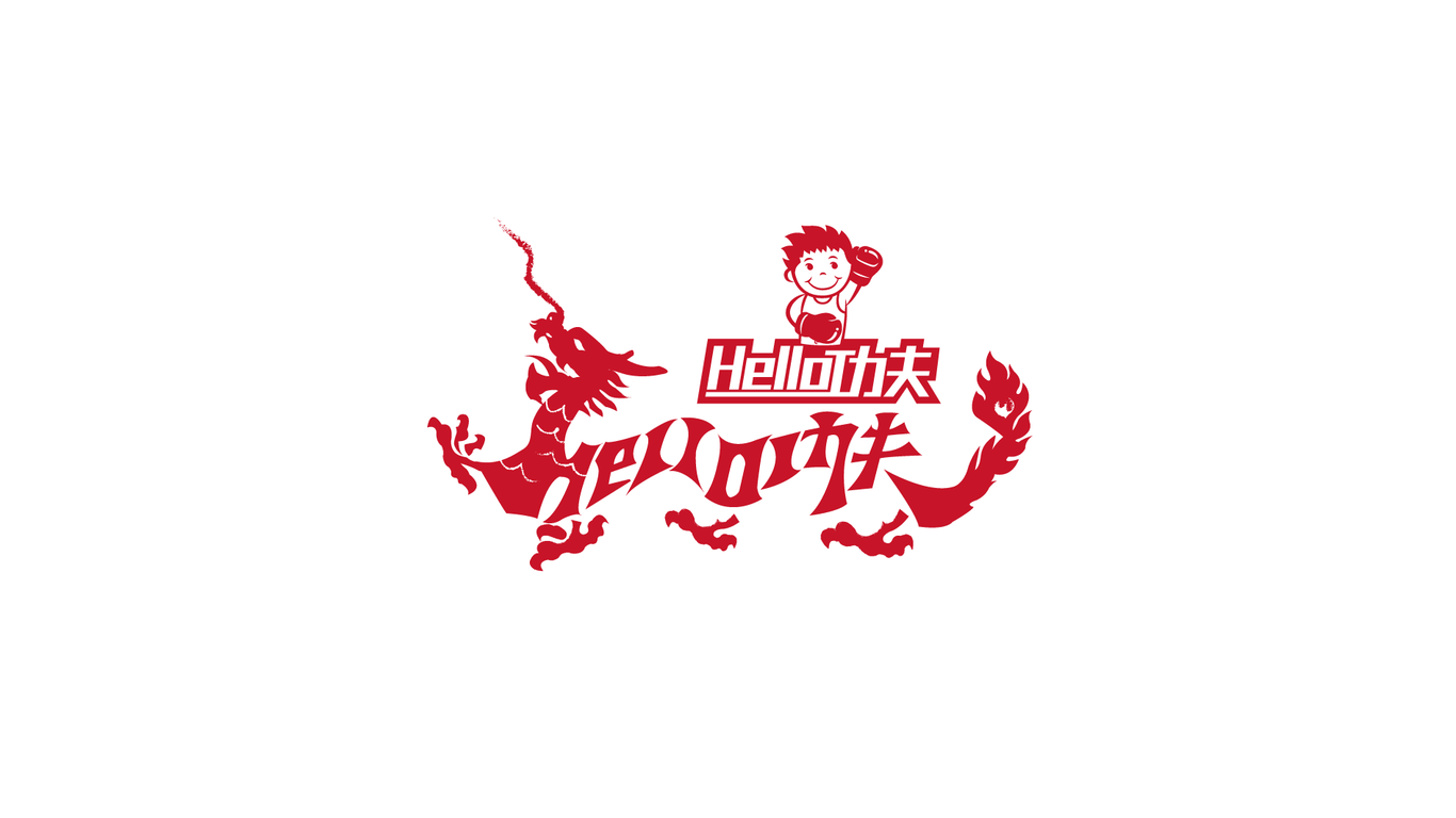 Hello功夫品牌LOGO設(shè)計(jì)中標(biāo)圖0