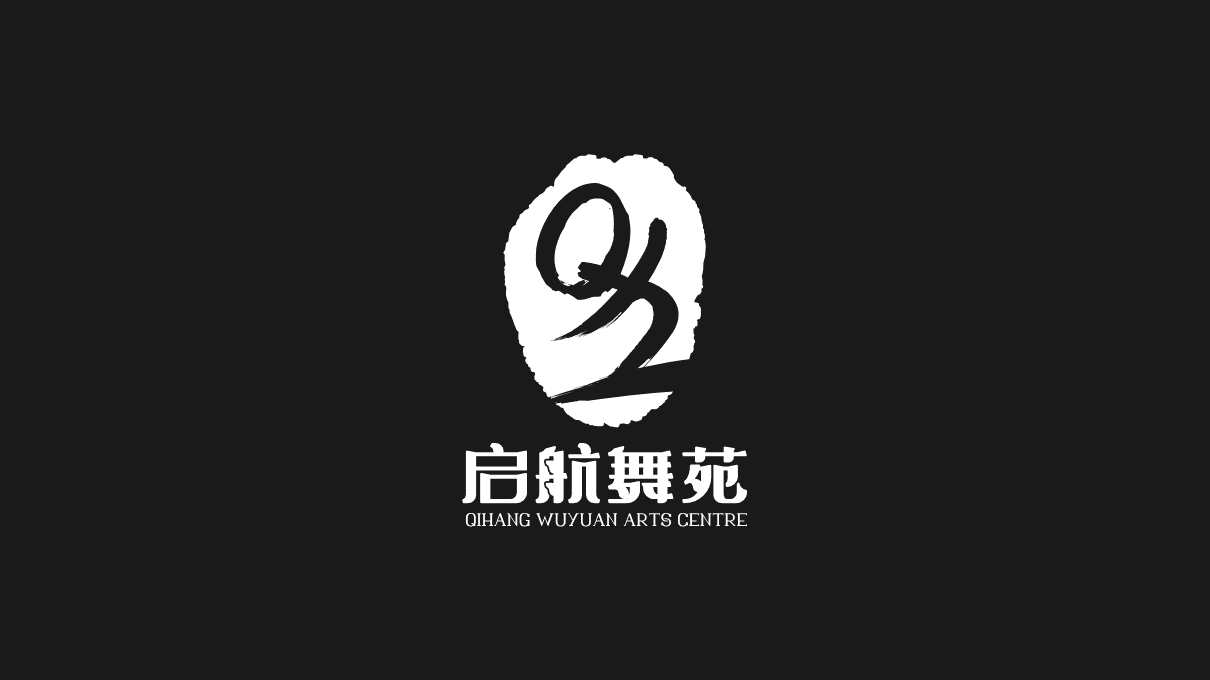 啟航舞苑藝術(shù)中心LOGO設(shè)計(jì)中標(biāo)圖4