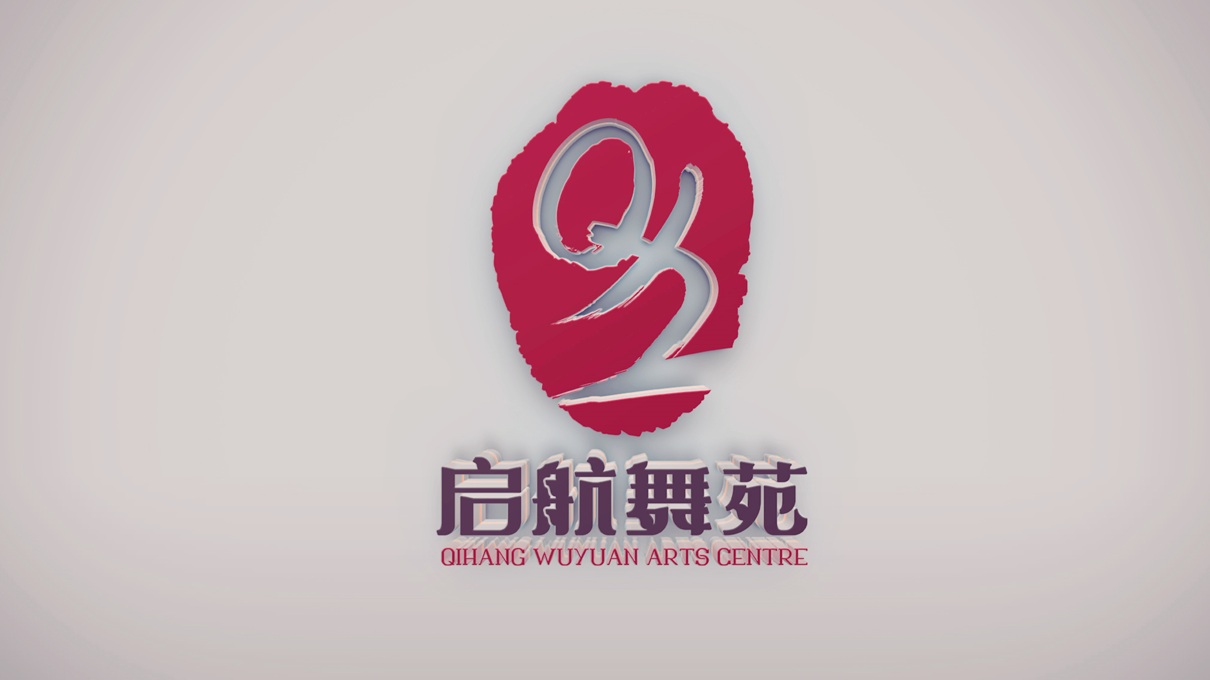 啟航舞苑藝術(shù)中心LOGO設(shè)計(jì)中標(biāo)圖8