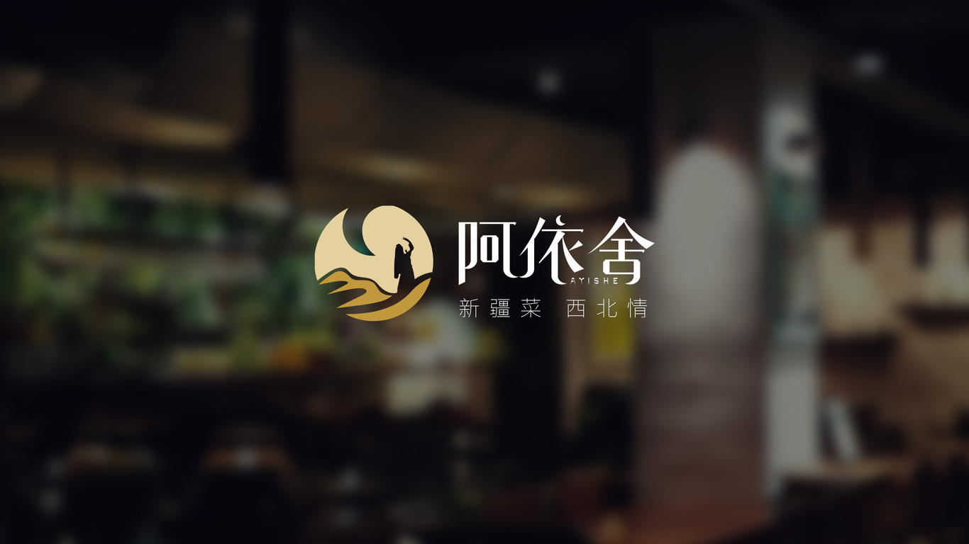 餐飲行業(yè)logo設(shè)計——疆菜品牌阿依舍圖8