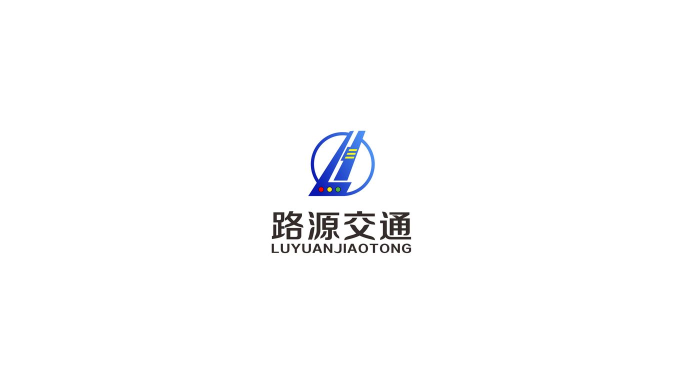 路源交通公司LOGO设计中标图0