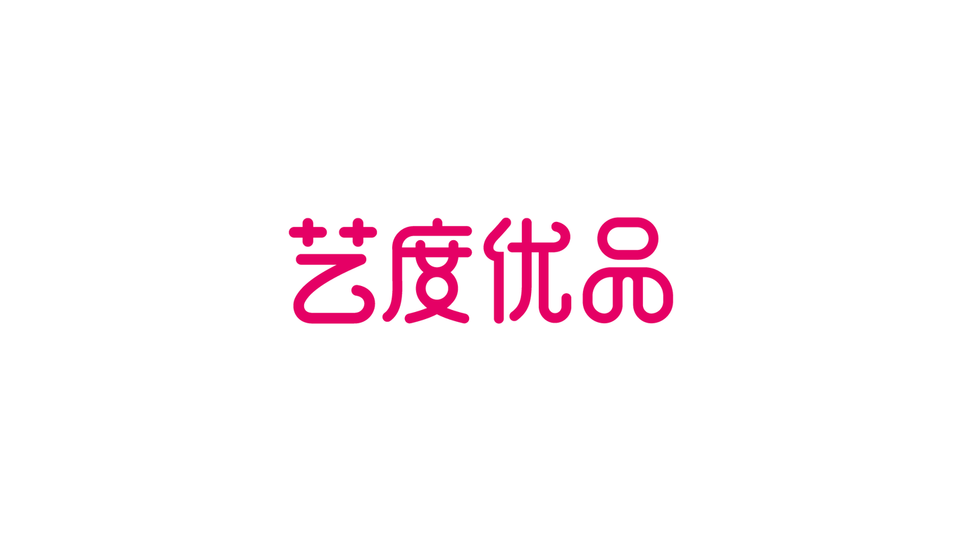 藝度優(yōu)品品牌LOGO設計中標圖3