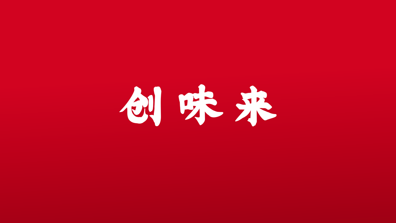 創(chuàng)味來餐飲公司LOGO設(shè)計中標(biāo)圖3
