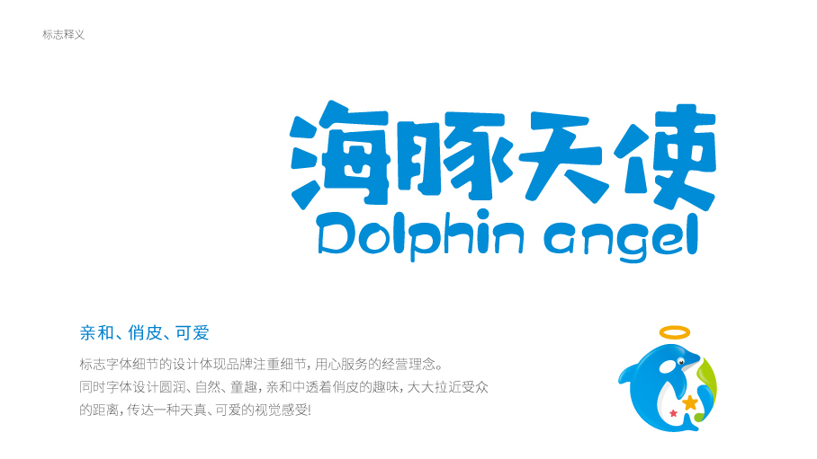 海豚天使公司LOGO設(shè)計中標(biāo)圖1