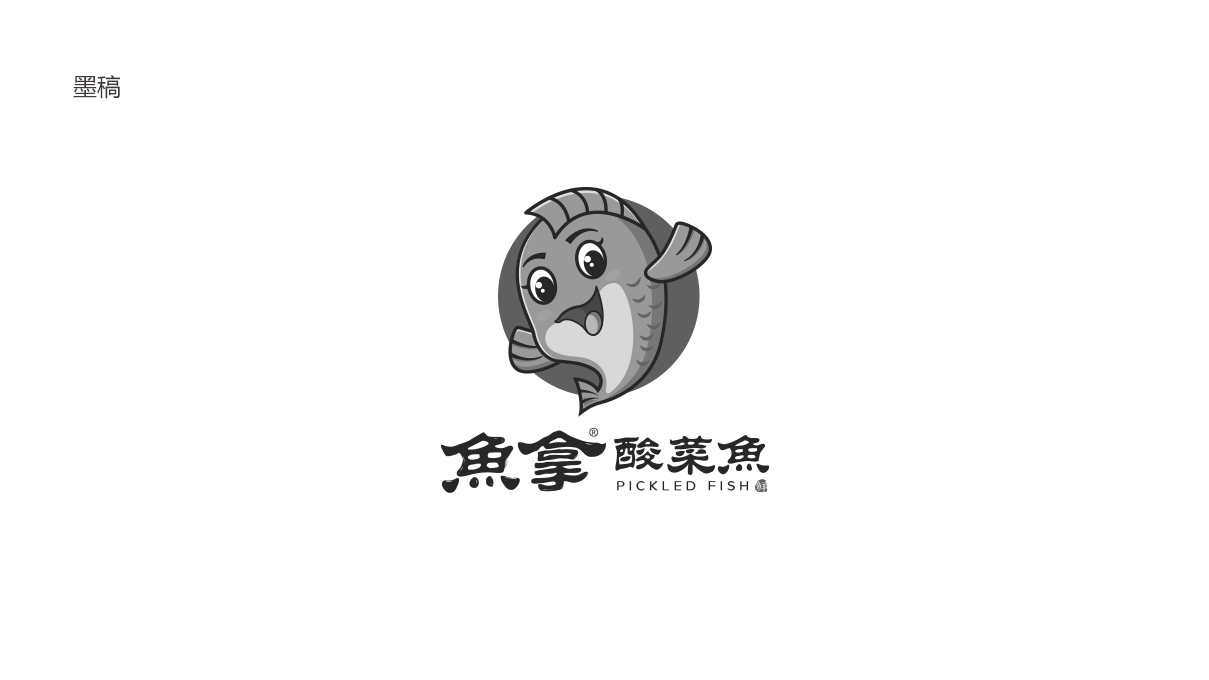 魚拿酸菜魚品牌LOGO設計中標圖1