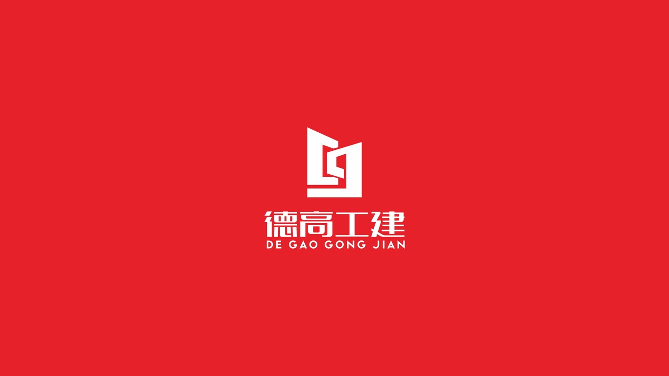 德高工建公司LOGO設計中標圖0
