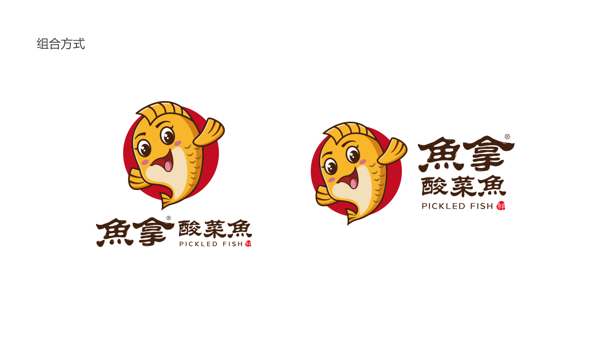 魚拿酸菜魚品牌LOGO設計中標圖2