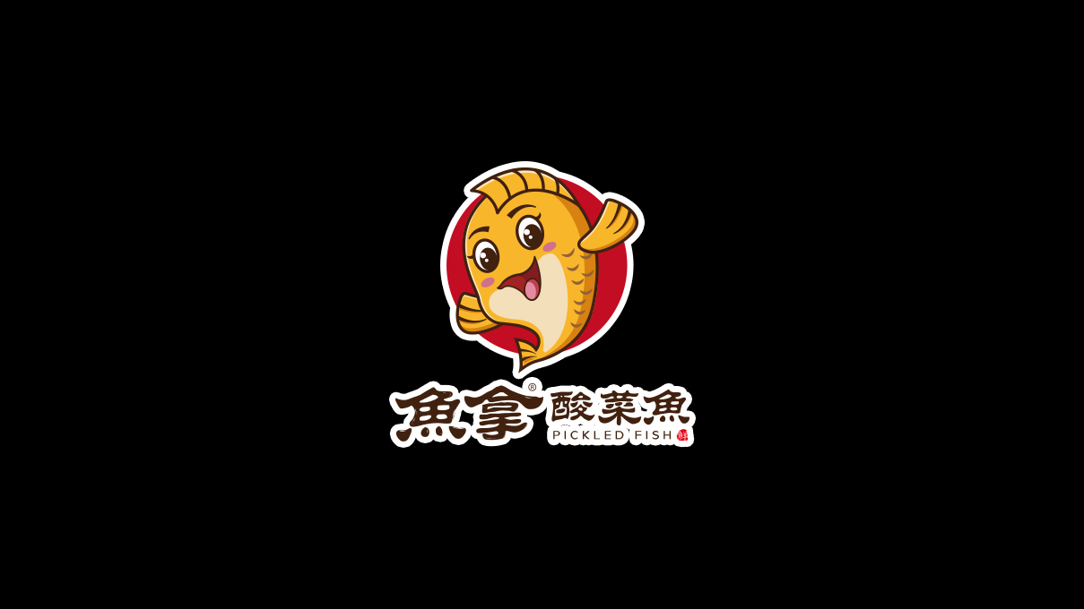 魚拿酸菜魚品牌LOGO設計中標圖0