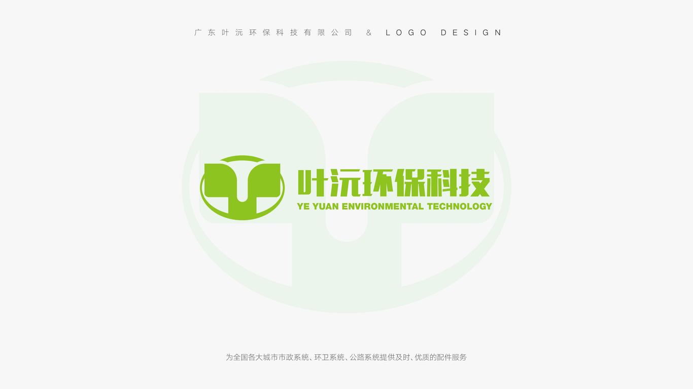 葉沅環保公司LOGO設計中標圖0