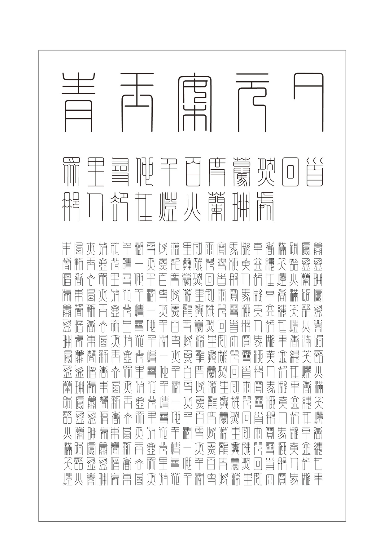 篆刻字體設(shè)計圖3