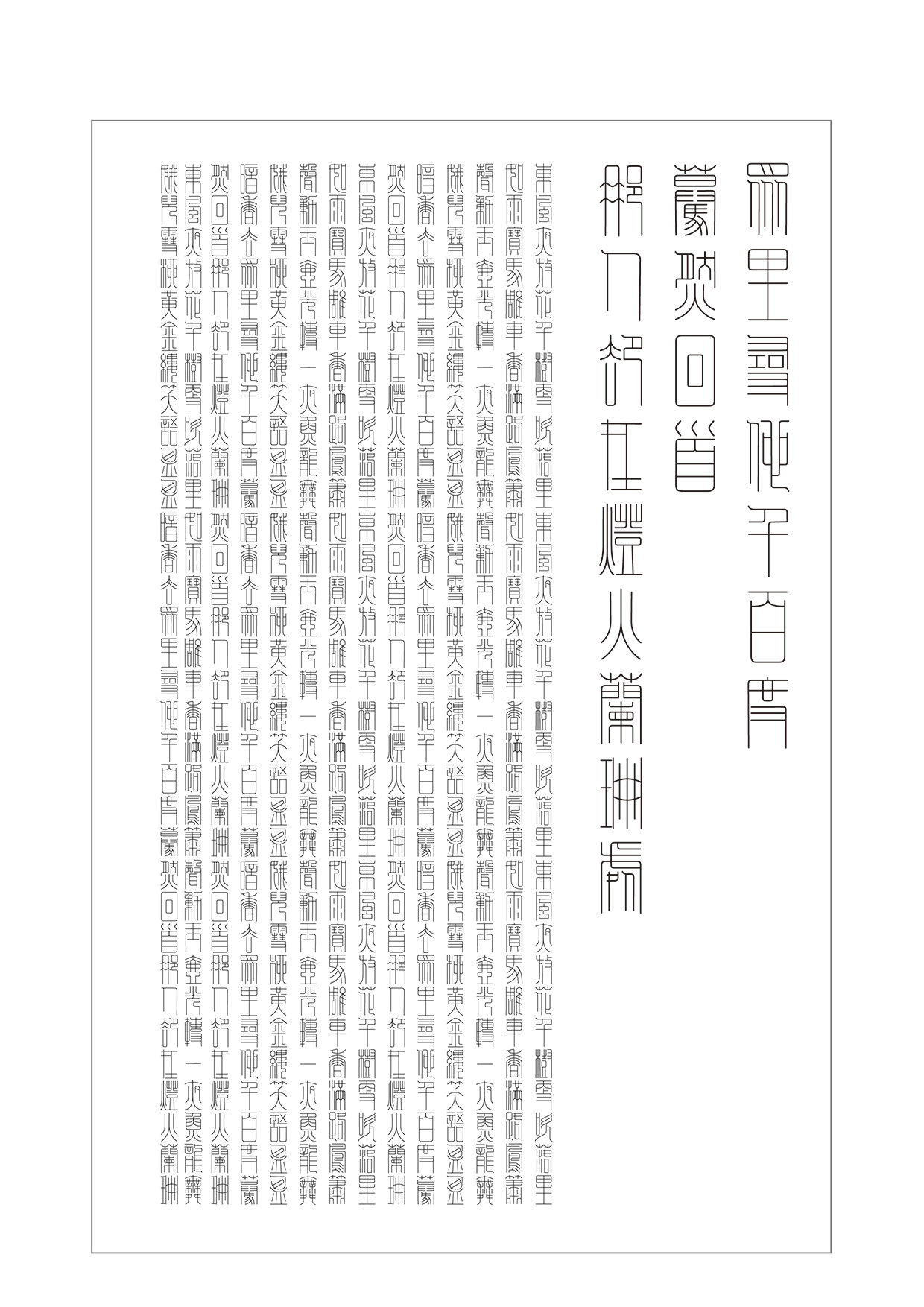 篆刻字體設(shè)計圖1