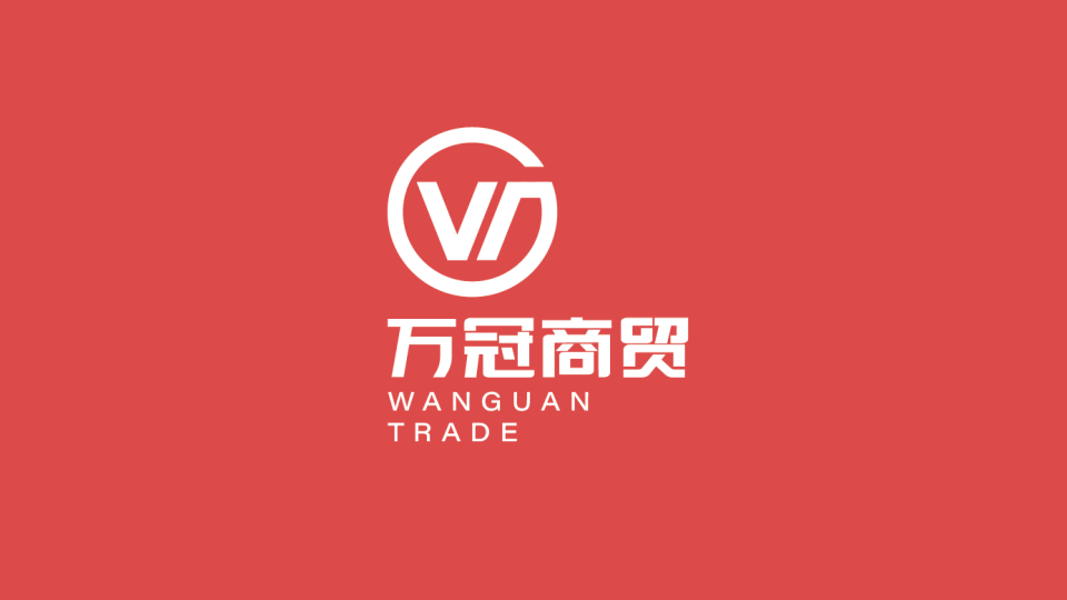 萬冠商貿公司LOGO設計