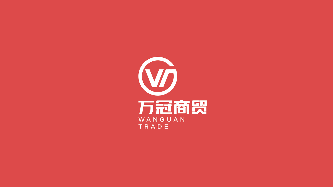 萬冠商貿公司LOGO設計中標圖1