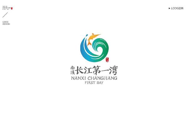 南溪长江第一湾logo设计