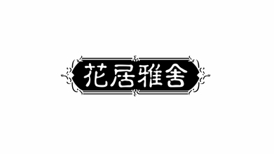 花居雅舍化妆品牌LOGO设计