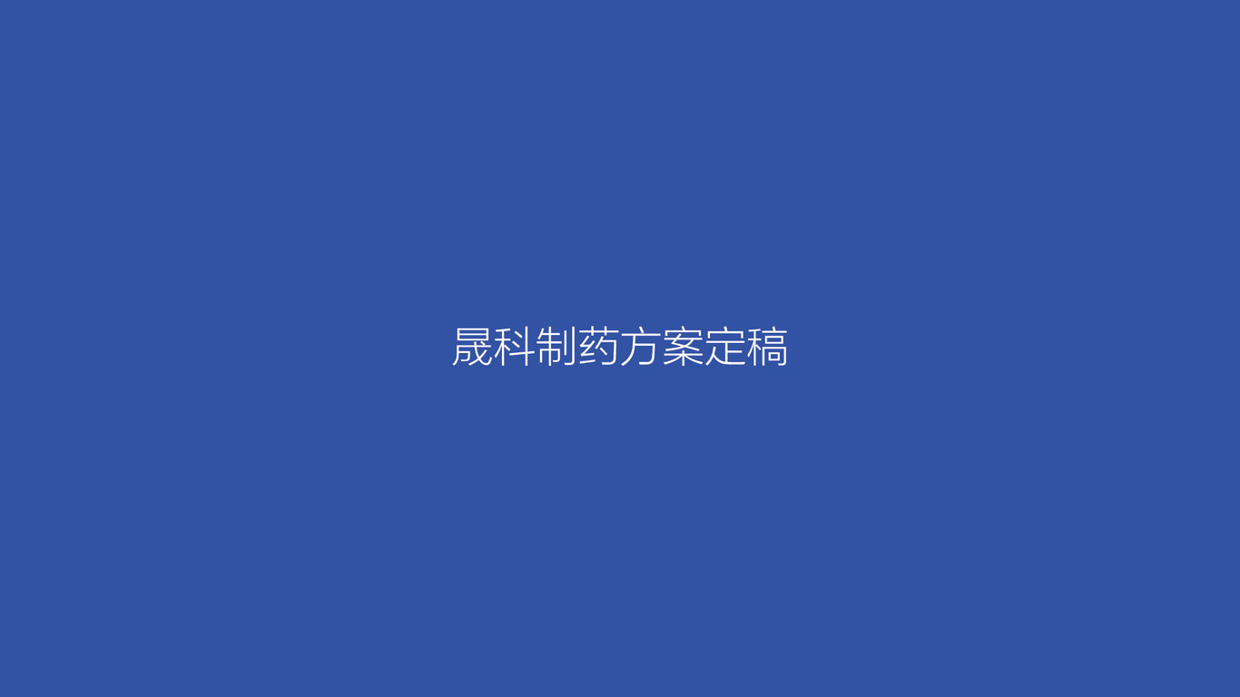 晟科制藥品牌LOGO設(shè)計(jì)中標(biāo)圖0