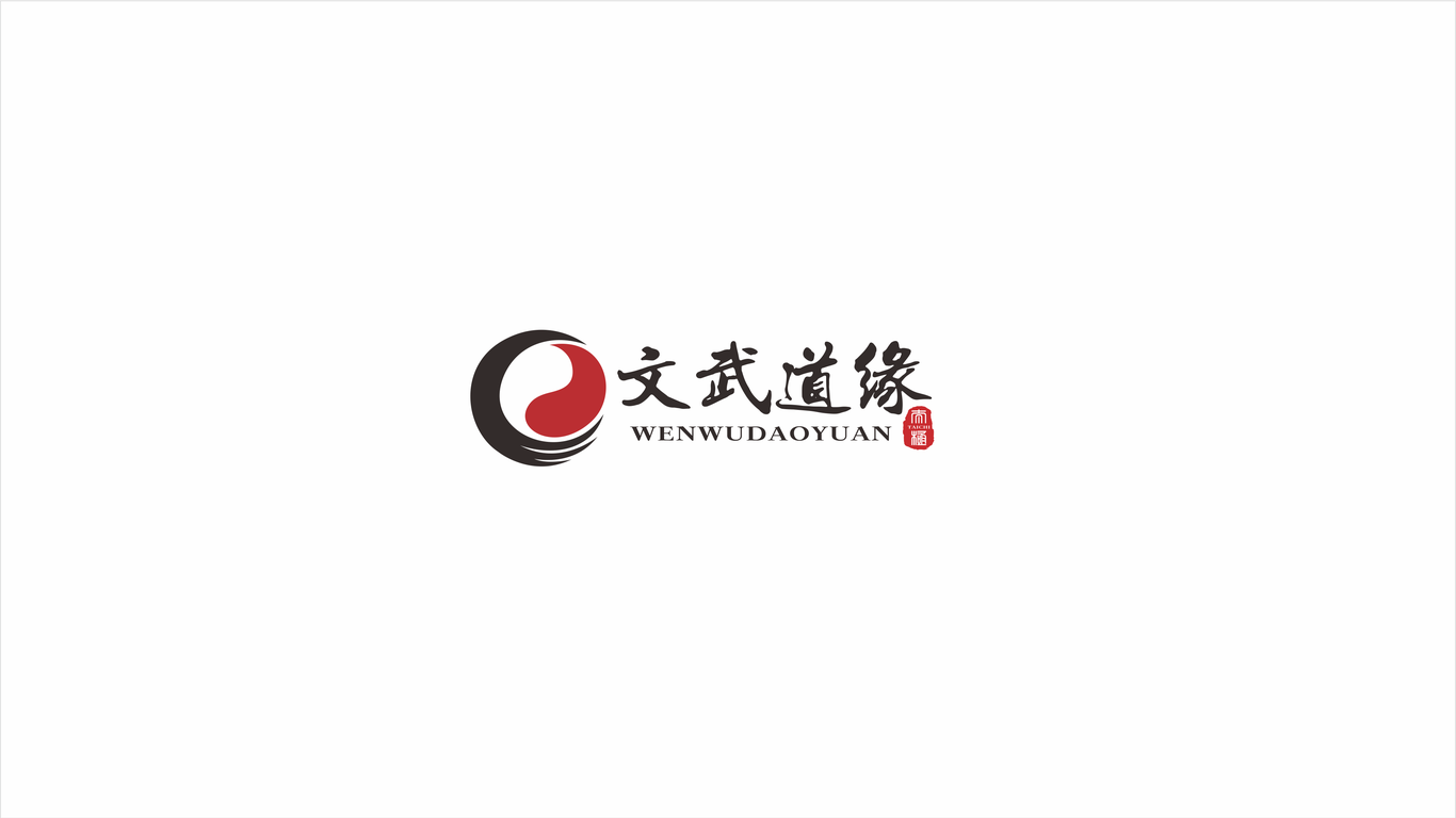 文武道緣品牌LOGO設(shè)計中標(biāo)圖0