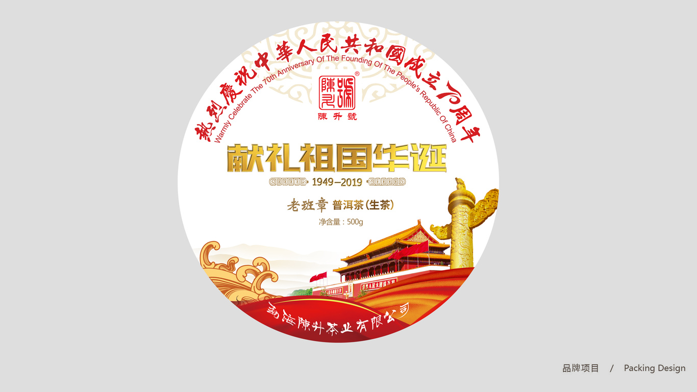 陳升號(hào)茶葉包裝設(shè)計(jì)中標(biāo)圖1