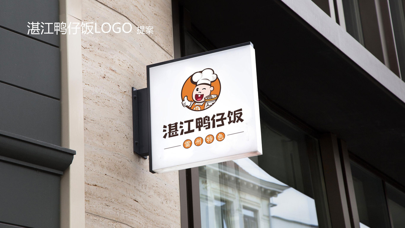 湛江鸭仔饭LOGO设计中标图2