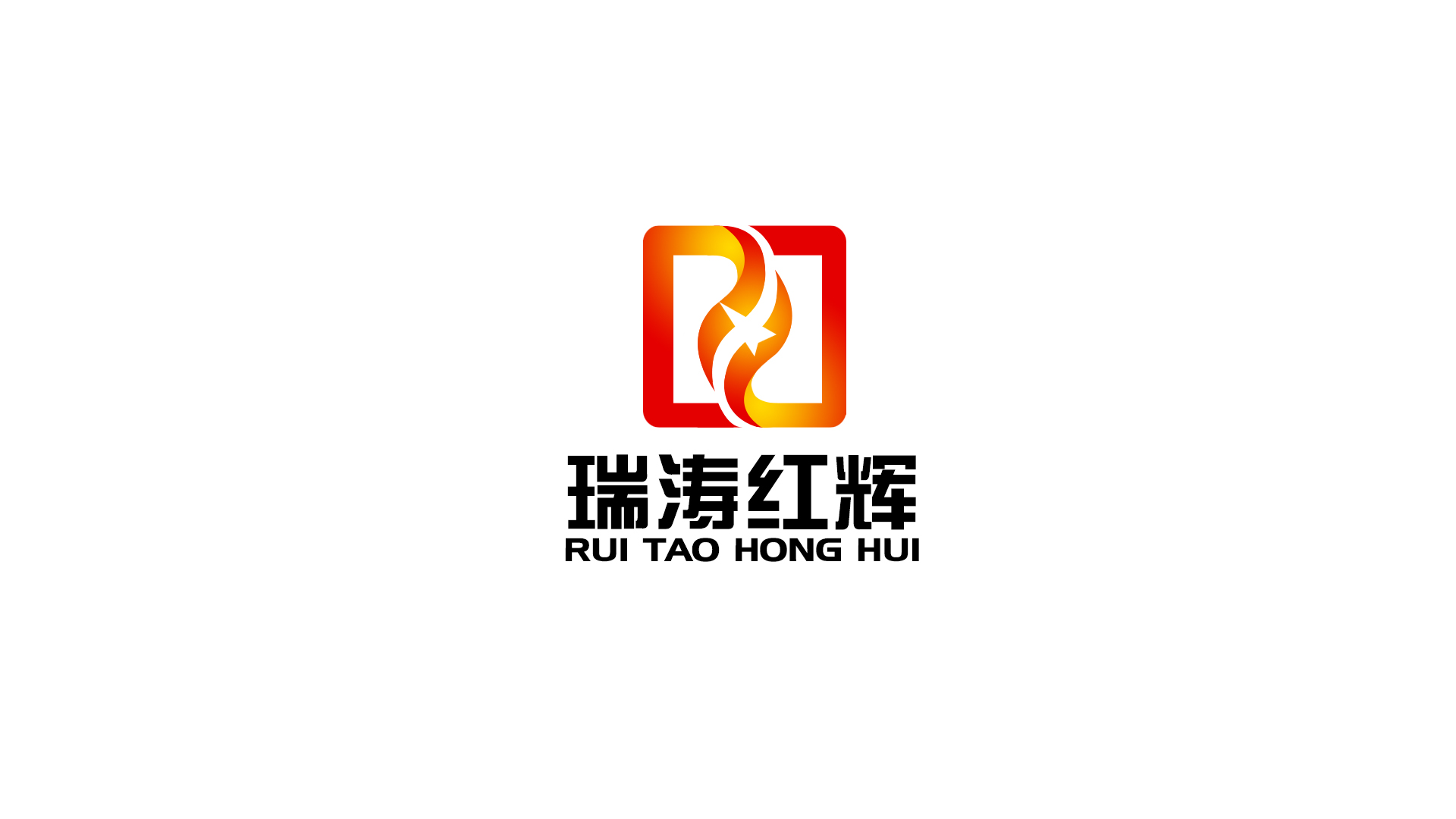 瑞濤紅輝材料公司LOGO設計