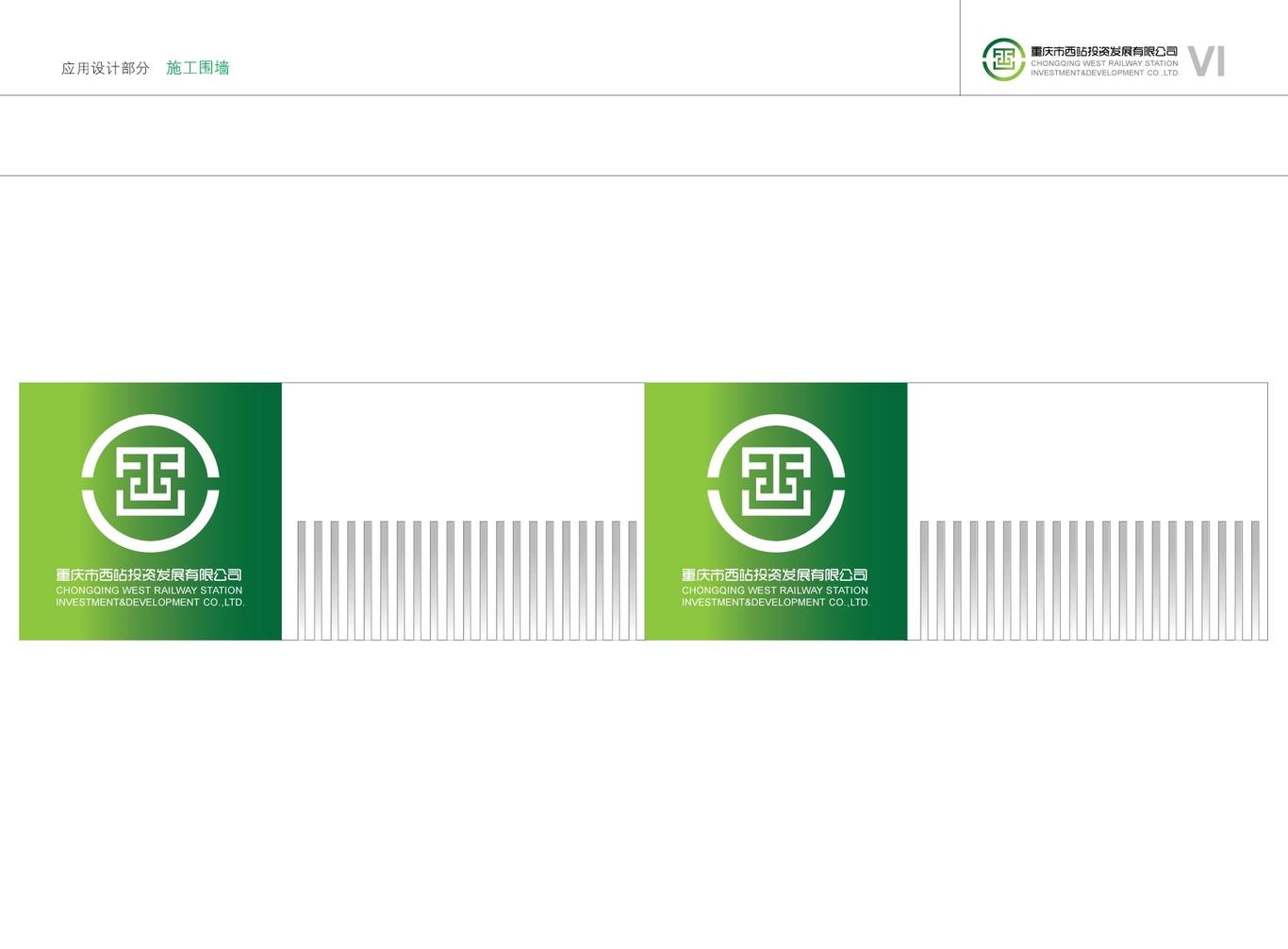 重庆市西站投资发展有限公司vi设计图67