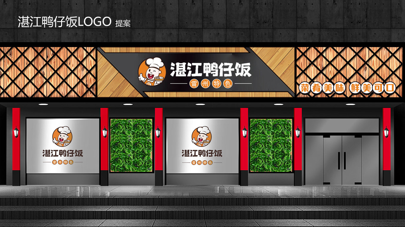 湛江鸭仔饭LOGO设计中标图4